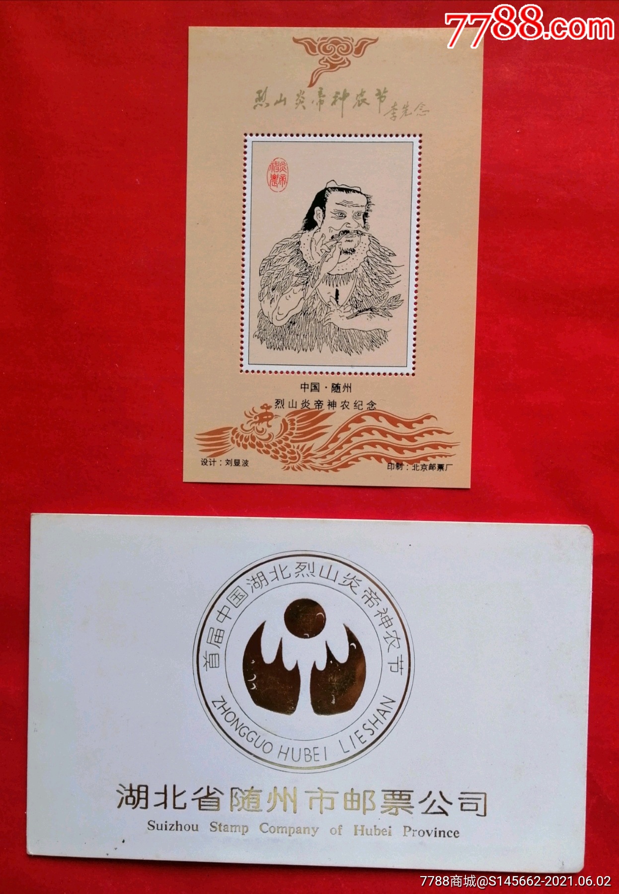 纪念张(首届中国湖北列山炎帝神农节,)