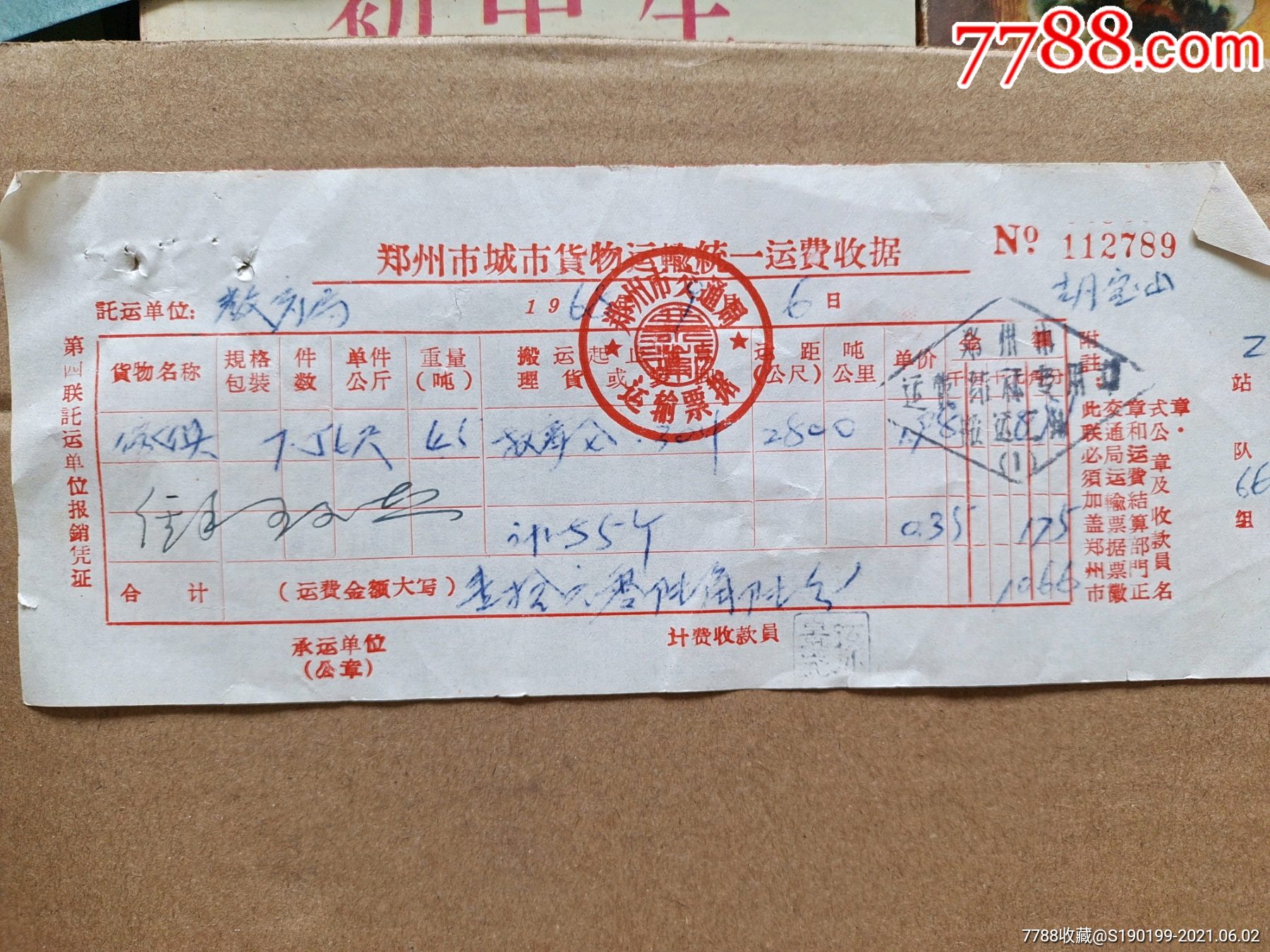 郑州市城市货物运输统一运费收据