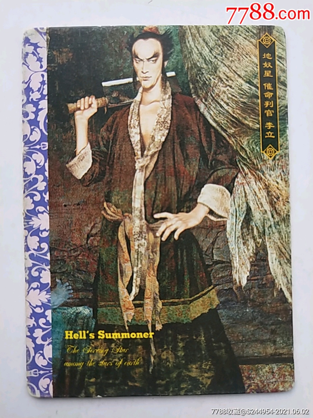 绘卷水浒李立大卡