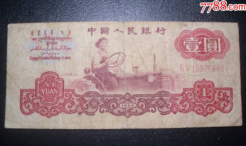 第三套人民币1960年1元壹圆女拖拉机手一元尾号6683全程无四裁剪移位