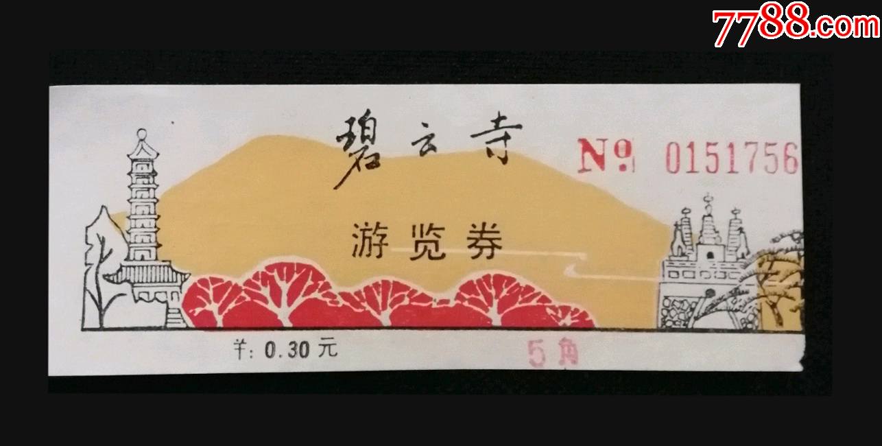 碧云寺---打5折_旅游景点门票_图片欣赏_收藏价值_7788明信片收藏