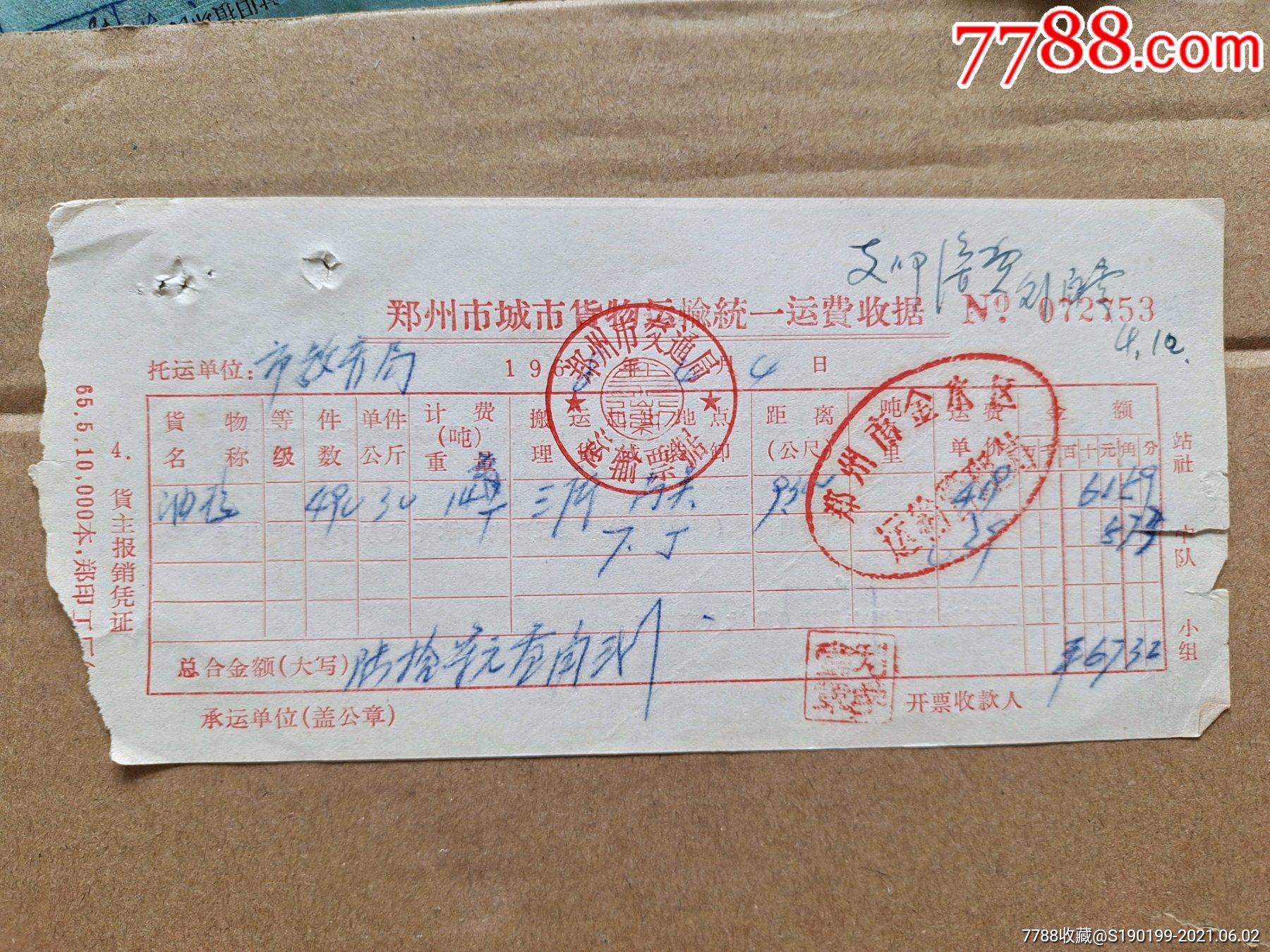 郑州市城市货物运输统一运费收据郑州市金水区运输管理站