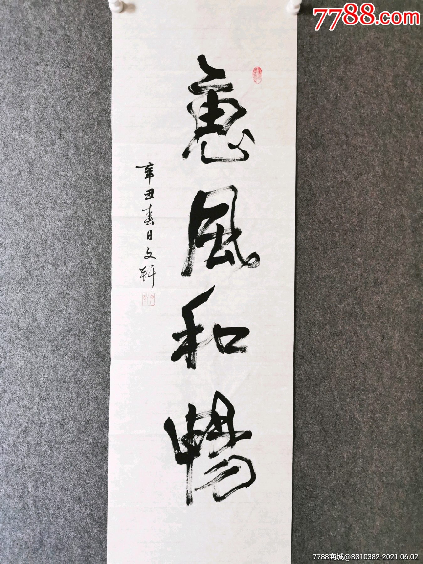 惠風和暢-價格:28元-se80581512-書法原作-零售-7788書法收藏