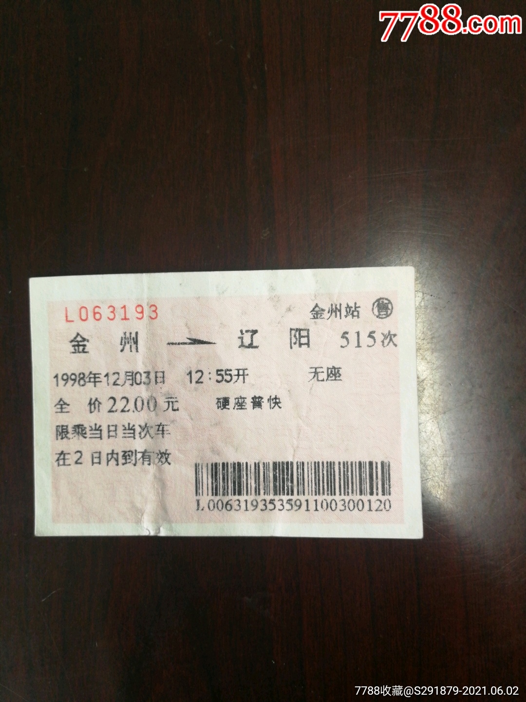 火车票：K7392次：松原—通化-价格:1元-se96256152-火车票-零售-7788收藏__收藏热线