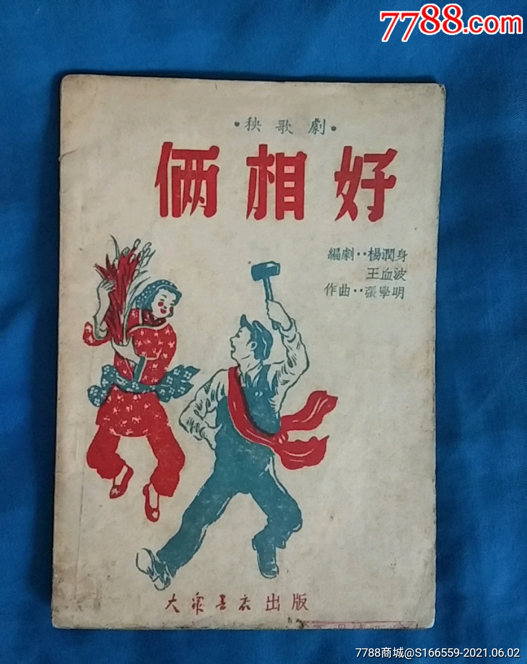 1949年版【俩相好】_价格185元【典藏古今】_第1