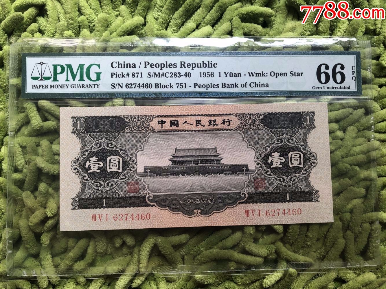 二版人民币黑一元pmg评级66e