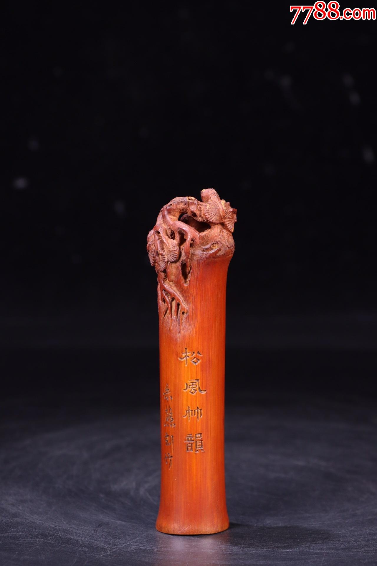 老竹雕松风竹韵印章
