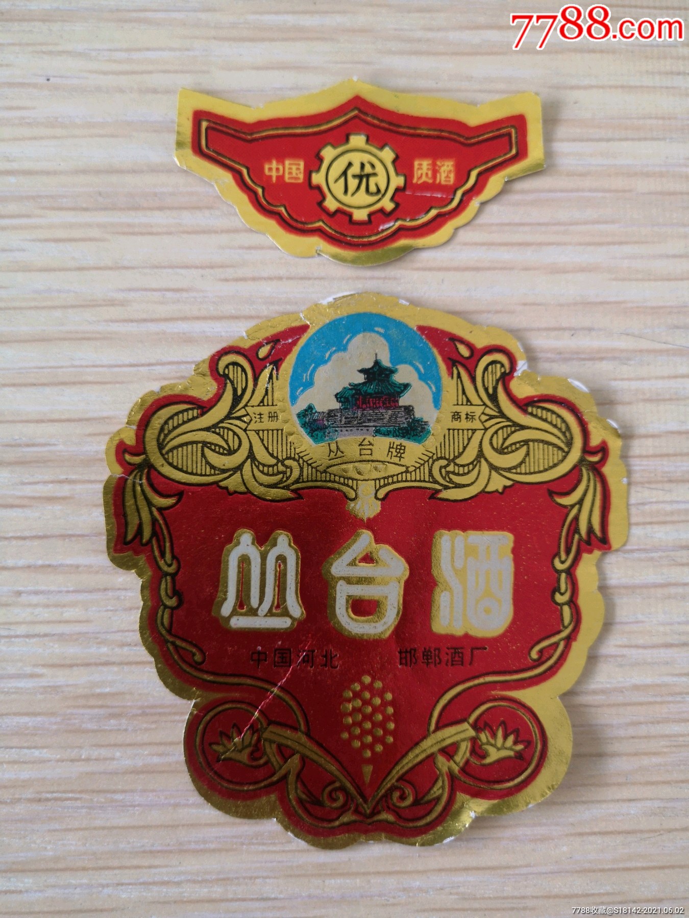 河北丛台酒标