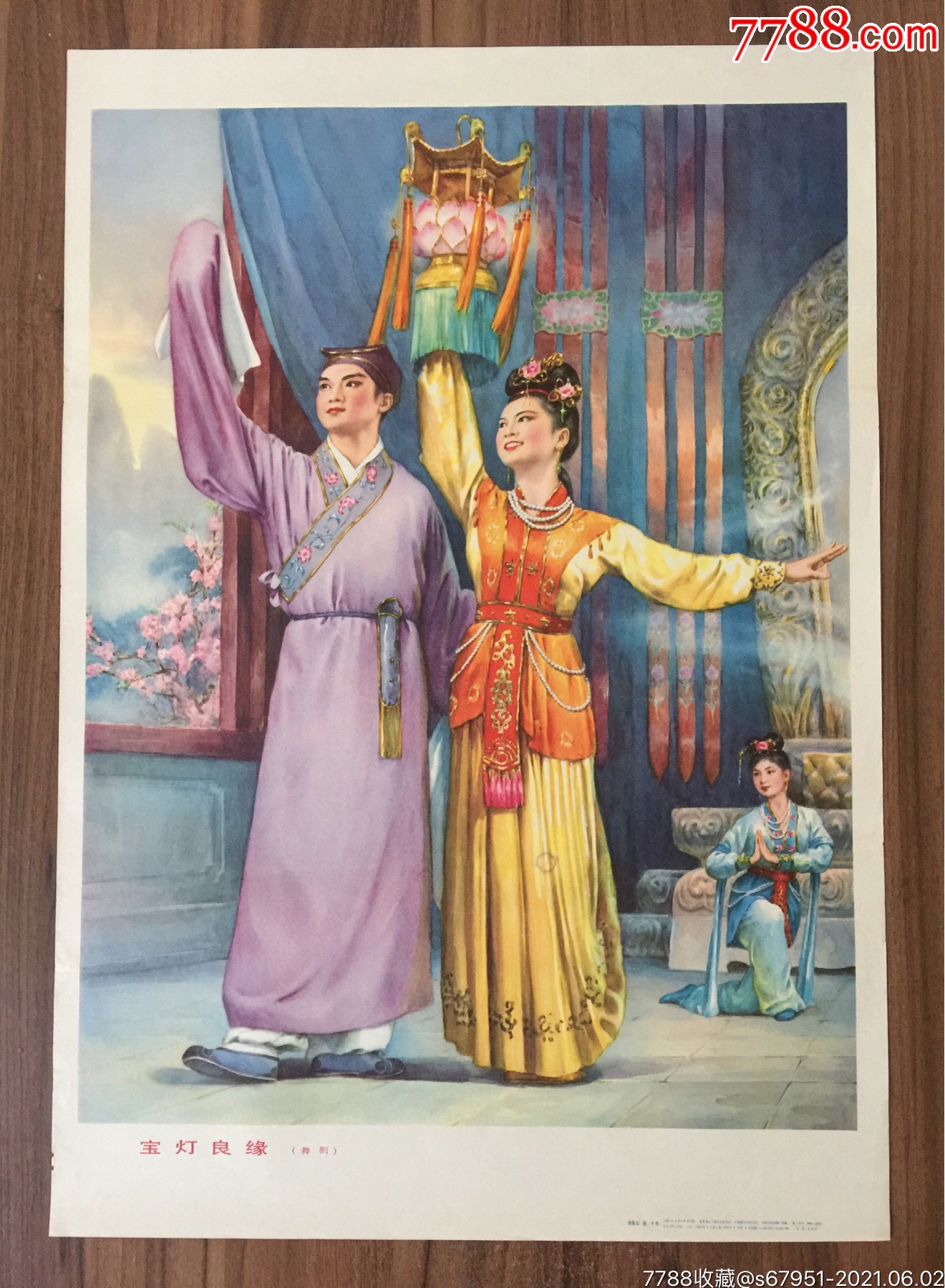 宝灯良缘(李慕白,庞卡绘)_年画/宣传画_第1张_7788钱币网