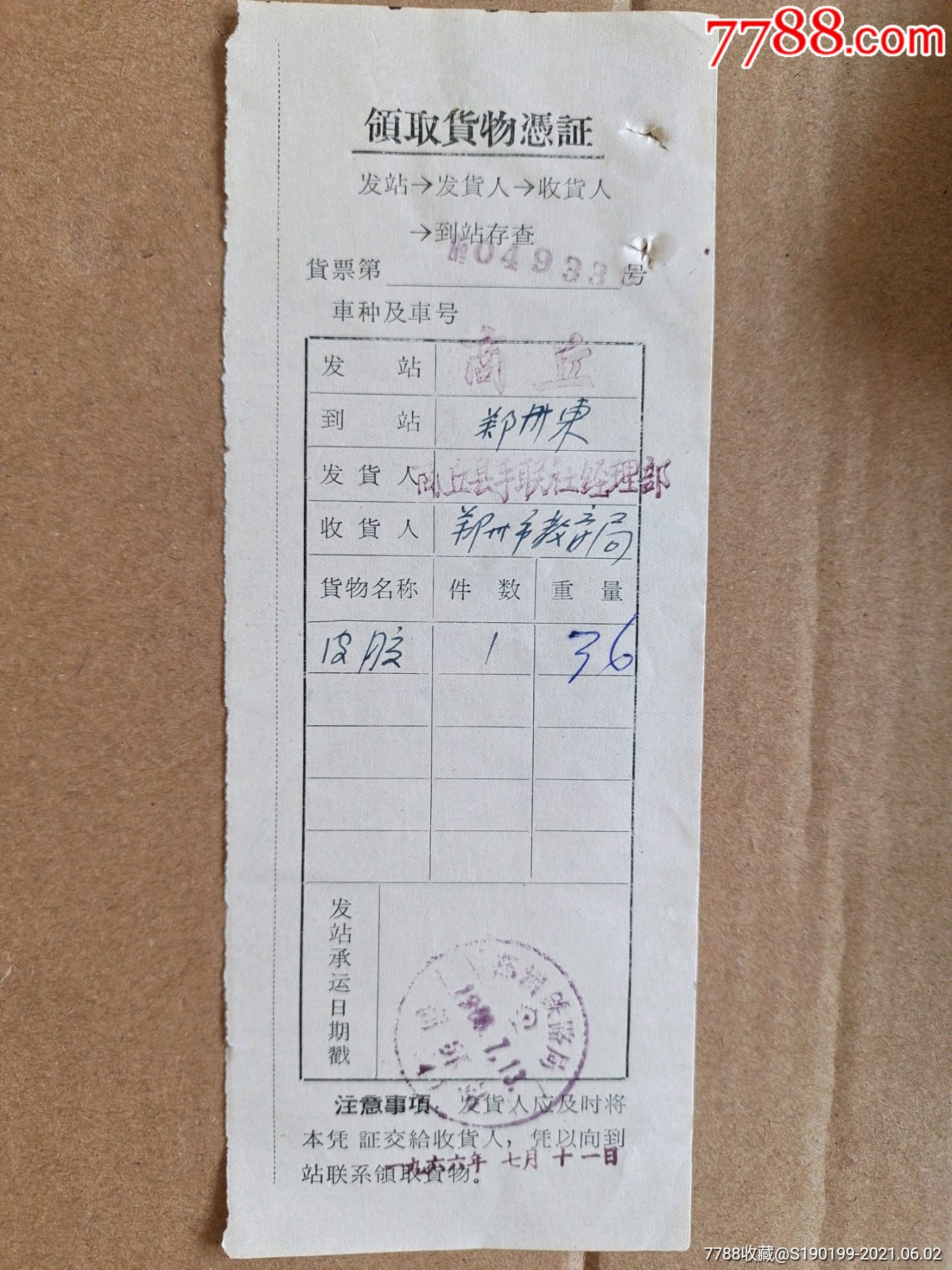 领取货物凭证皮胶