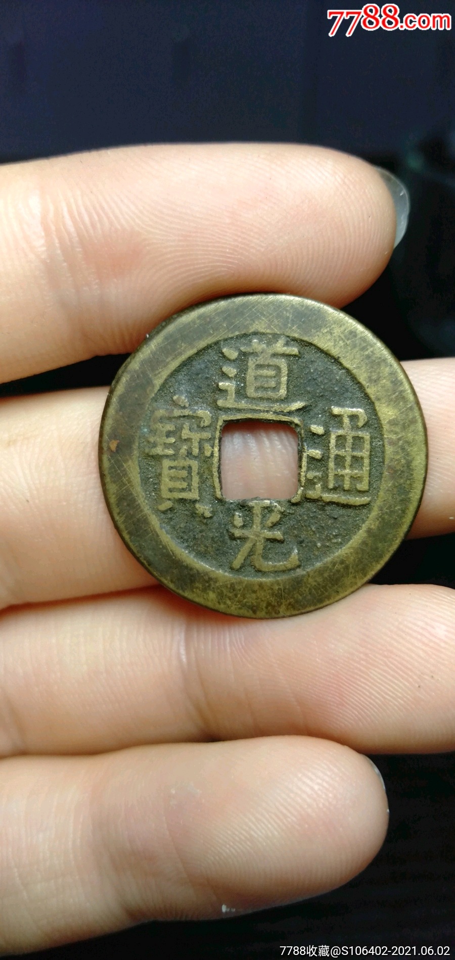 道光宝泉中大样