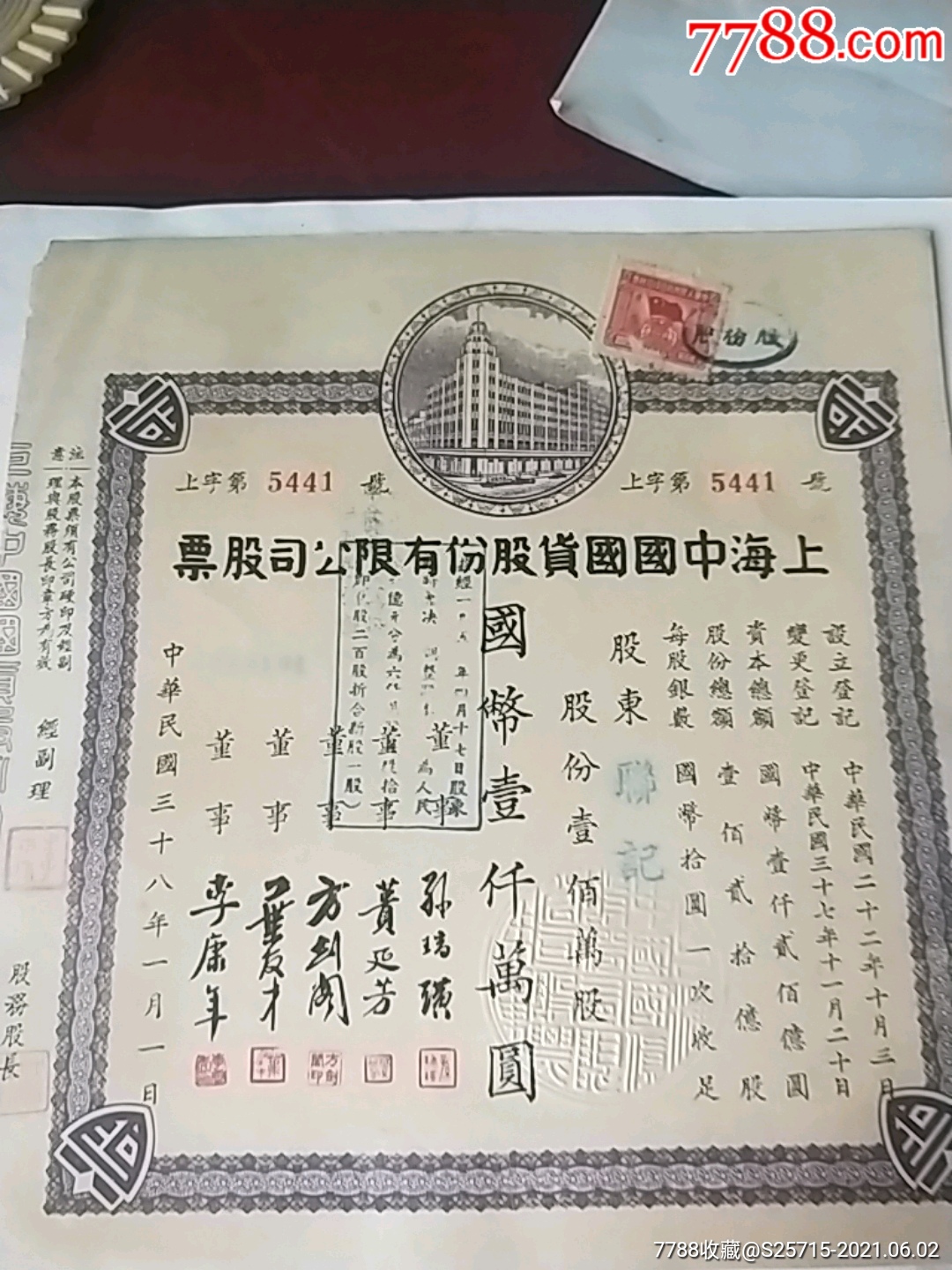 民国三十八年《上海中国国货股份有限公司股票》**