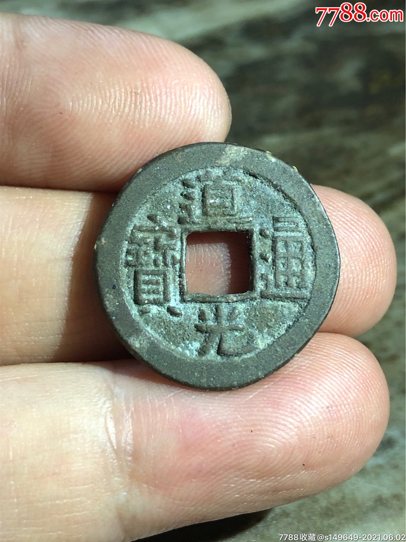 道光通宝背宝直