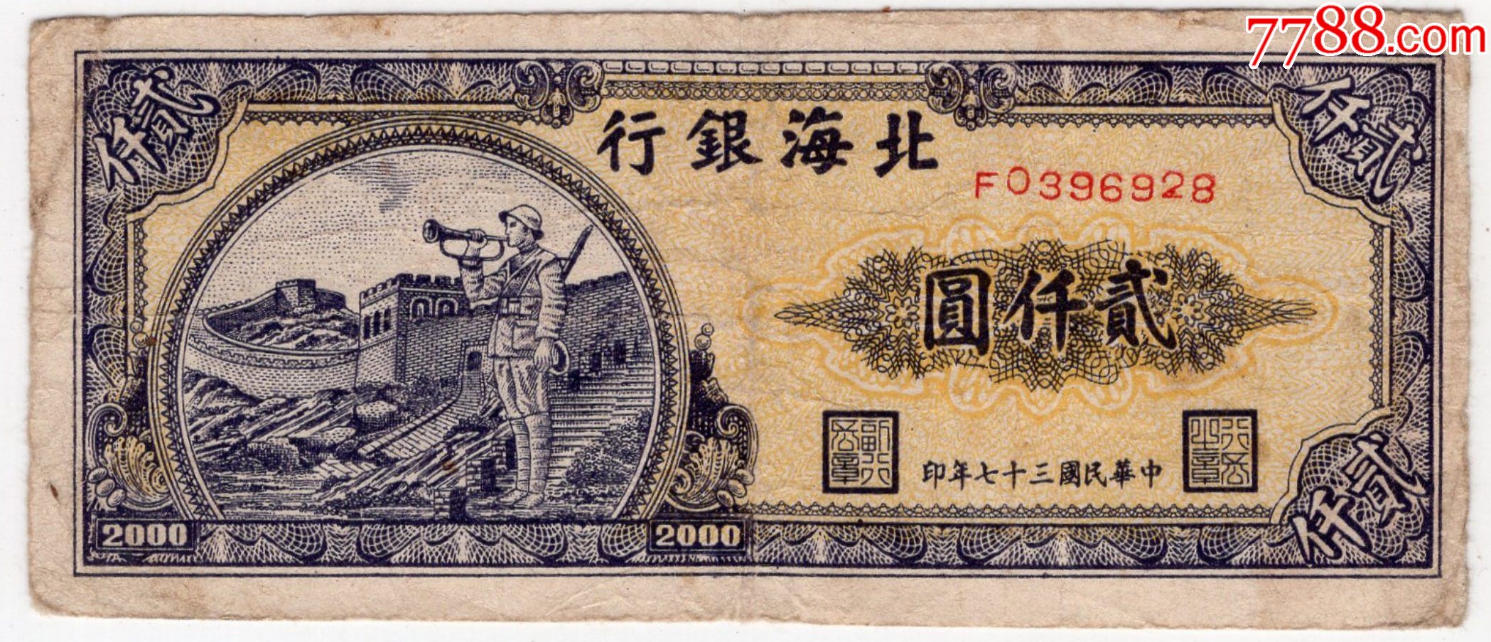 民国37年-北海银行200元军号_民国钱币_小灵灵灵【7788收藏__收藏热线