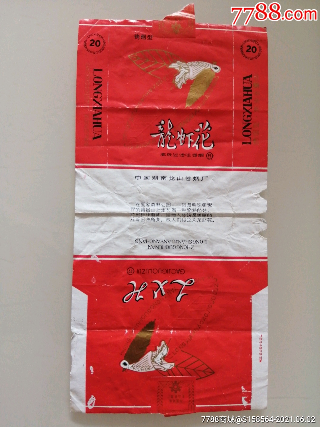 龙虾花_烟标/烟盒_第1张_7788茶具