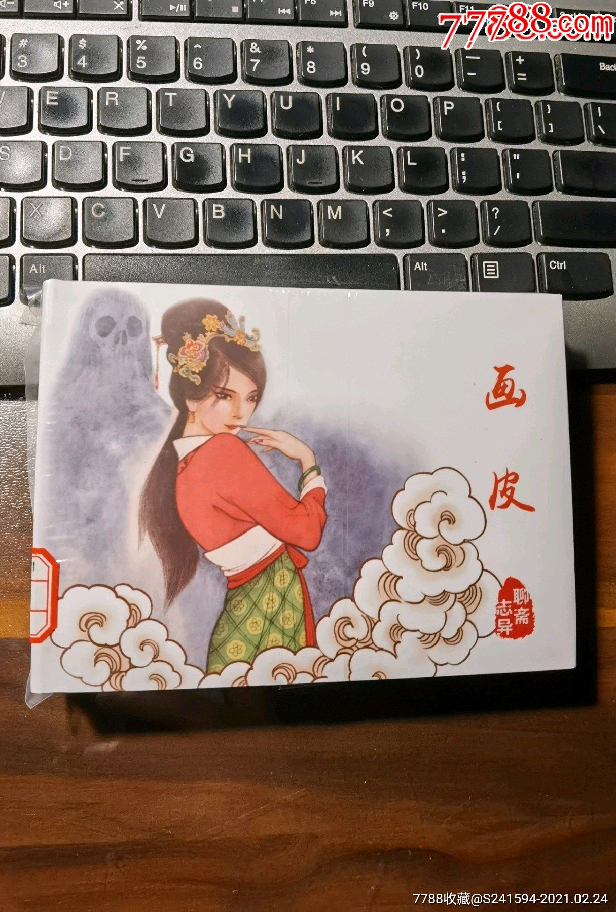 《聊齋志異》(全6冊)之2冊:畫皮,嶗山道士_連環畫/小人書_第1張_7788