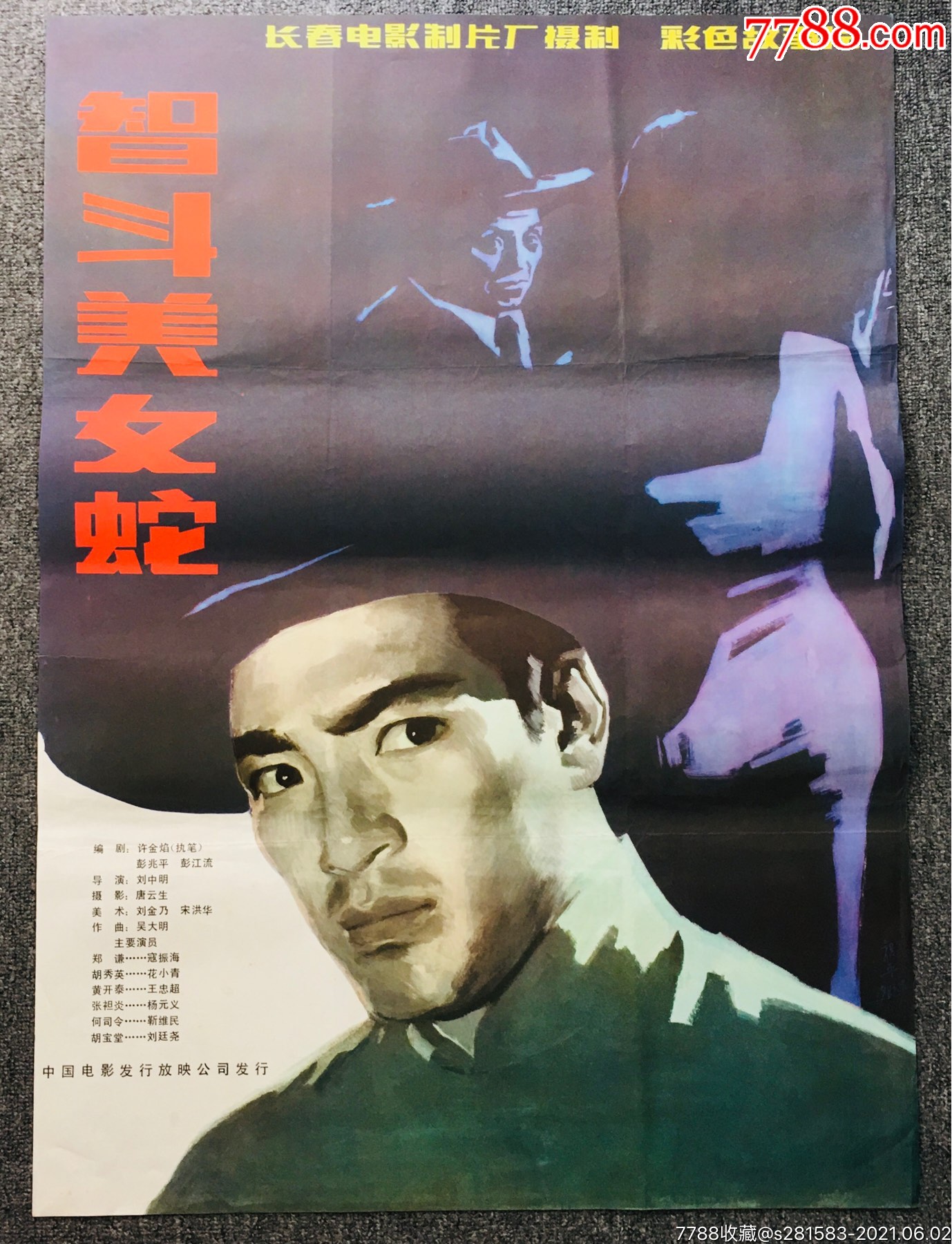 智斗美女蛇寇振海主演1开电影海报长春电影制片厂