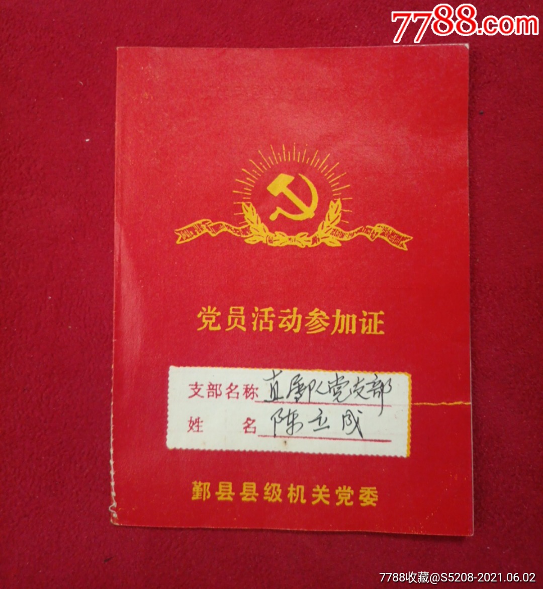 党员活动参加证_党员/团员证明_第1张_7788画册网