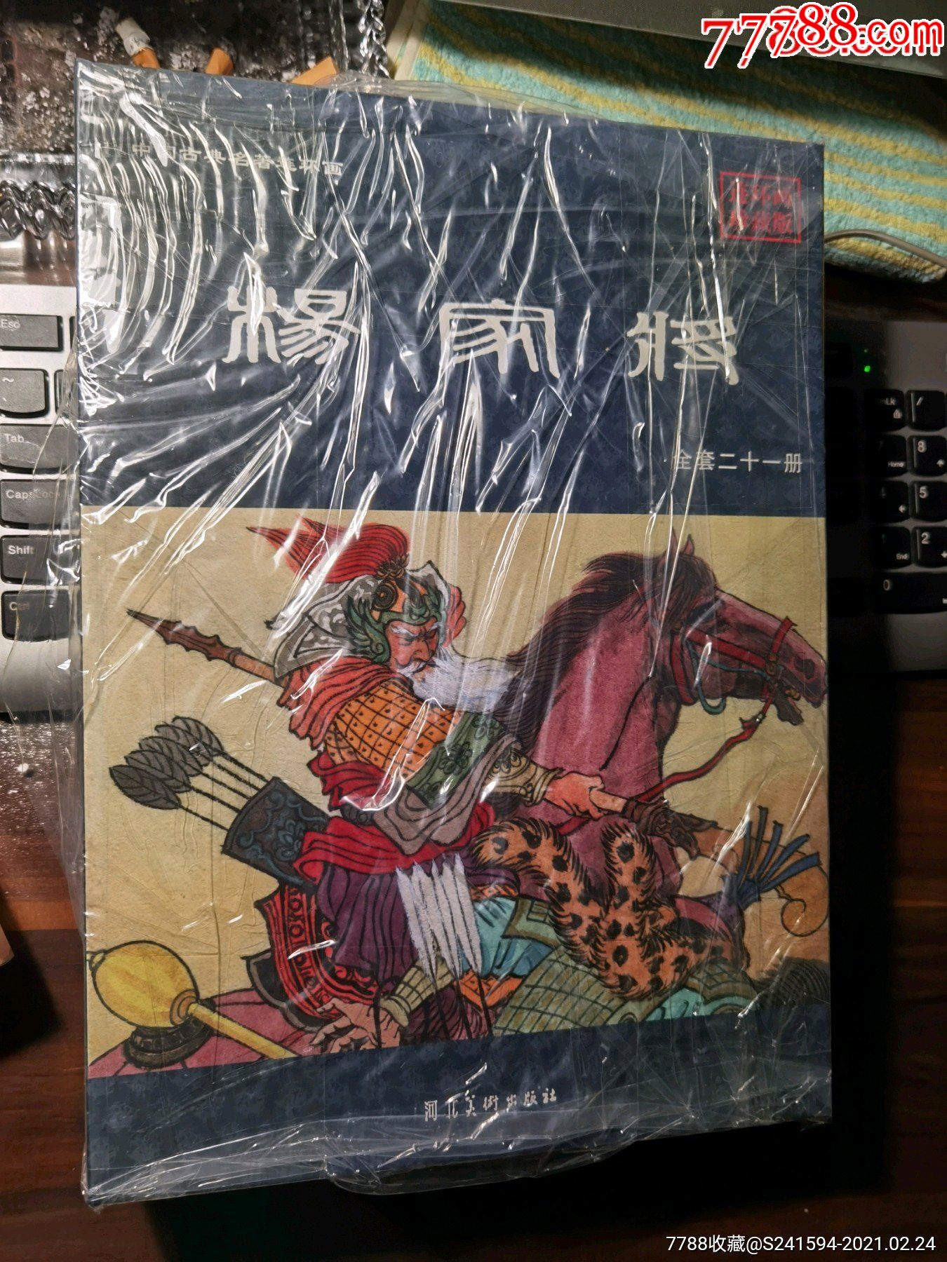 河美《杨家将》(全21册)-连环画/小人书-7788商城__七七八八商品交易