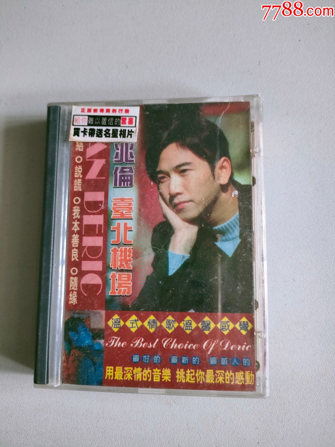 温兆伦台北机场磁带