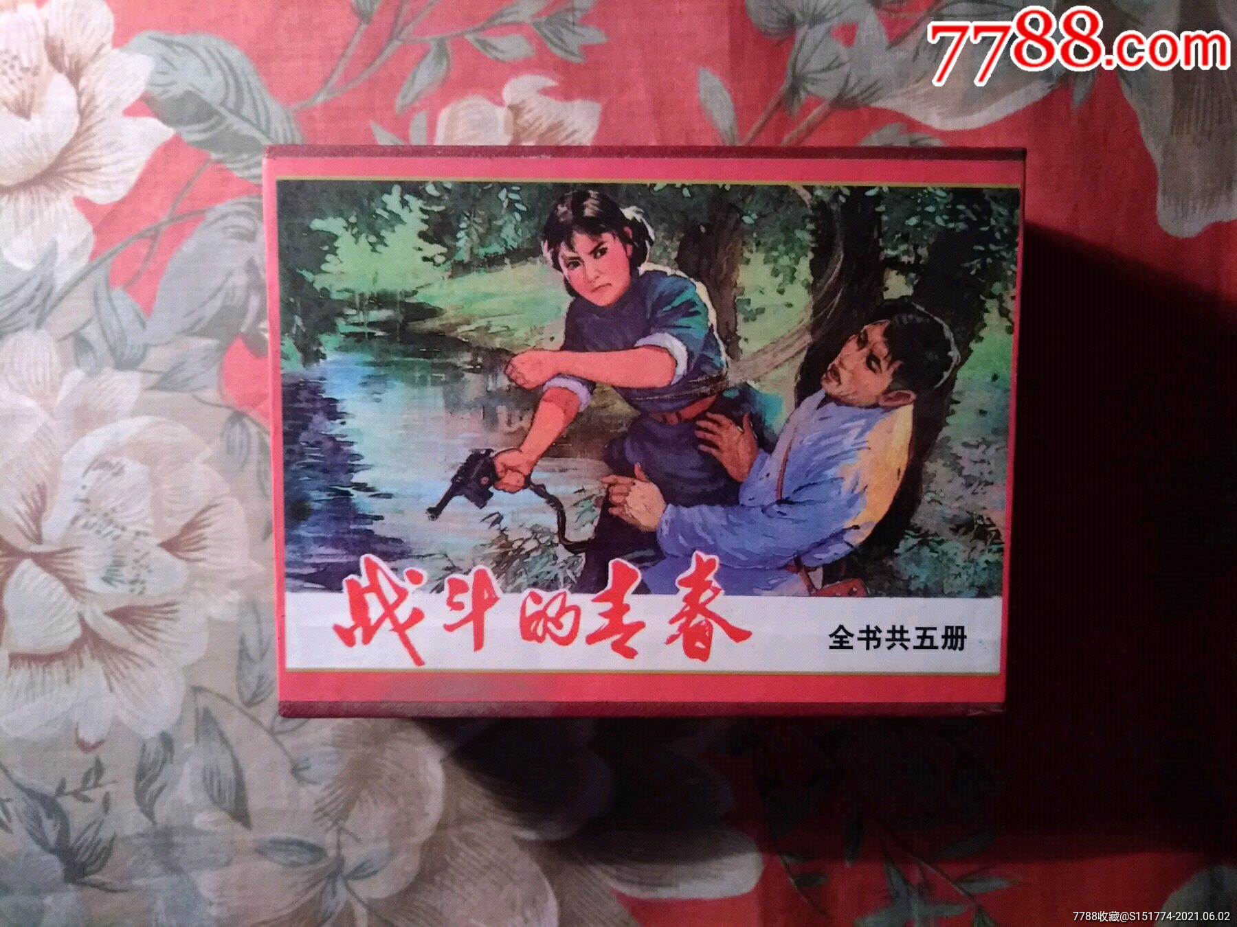 《战斗的青春》_连环画/小人书_雅致书店【7788收藏__收藏热线】