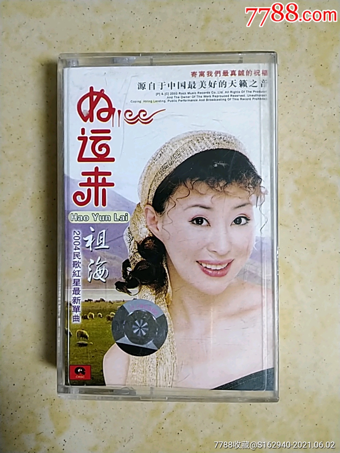好运来祖海