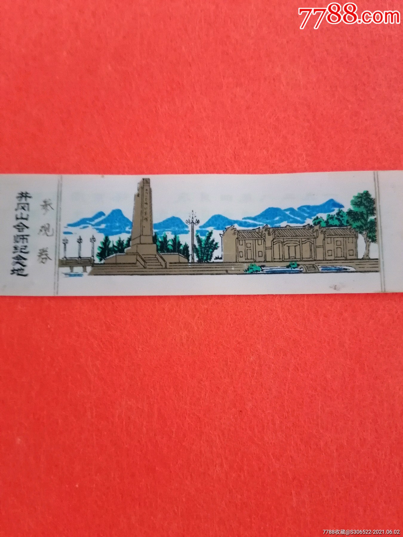 井冈山会师纪念票-旅游景点门票-7788门票收藏