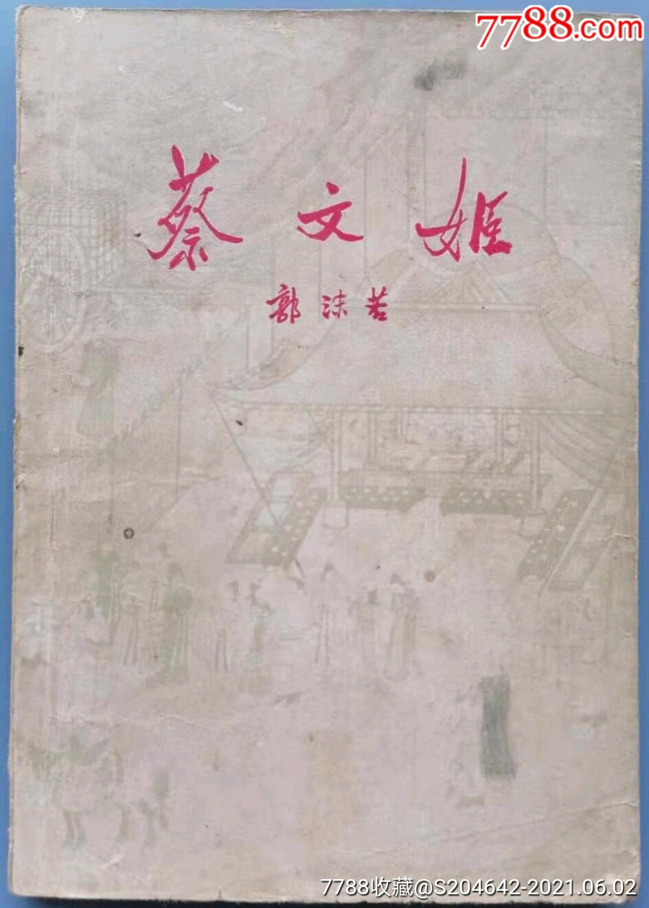 郭沫若蔡文姬中国戏曲出版社1959年11月北京一版一印