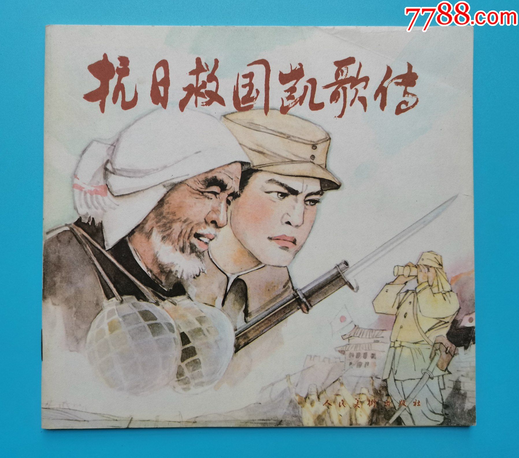 抗日救国凯歌传-价格:25元-se80589569-连环画/小人