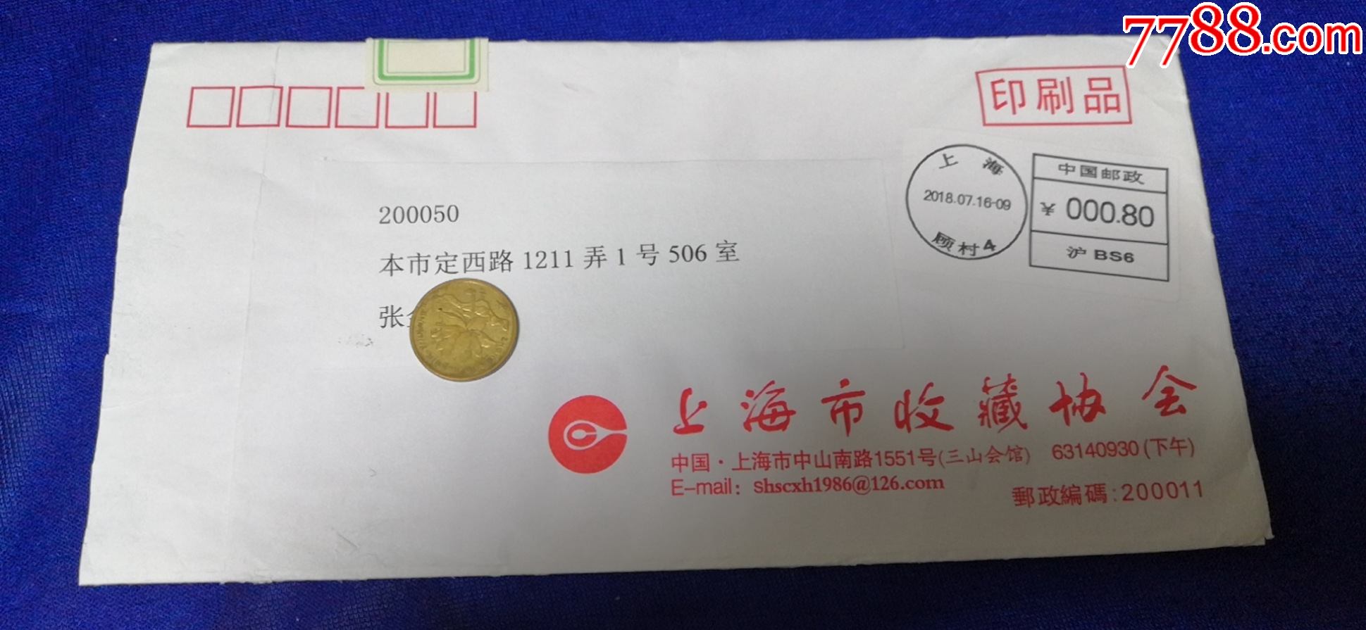 上海市收藏协会上海邮戳2018716顾村4邮政沪bs6印刷品