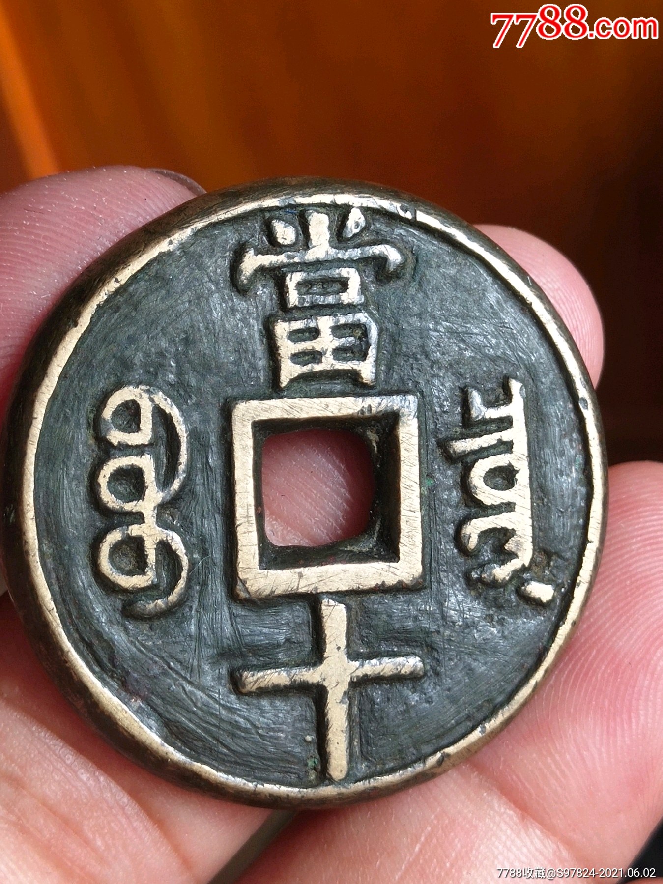 清代咸丰重宝铜钱宝源当十,少见品种