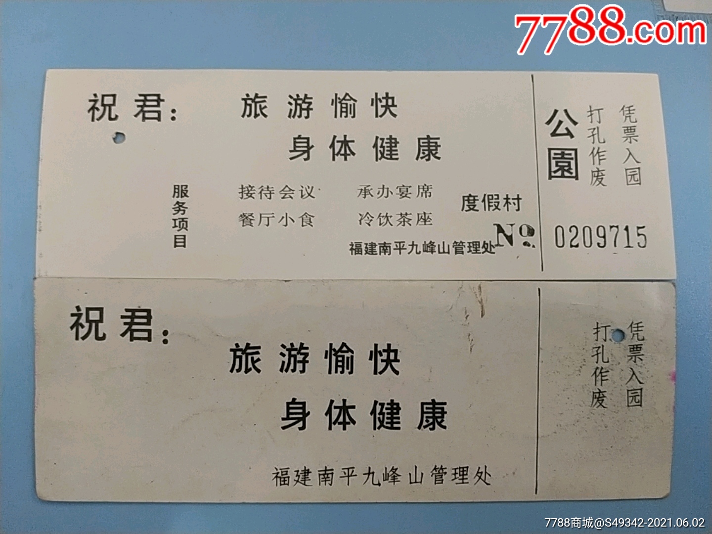 福建南平【九峰山公园】门票--2张背不同合售