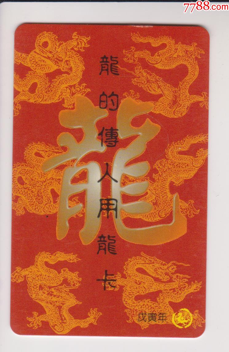 龙的传人用龙卡_年历卡/片_图片收藏_回收价格_7788老照片