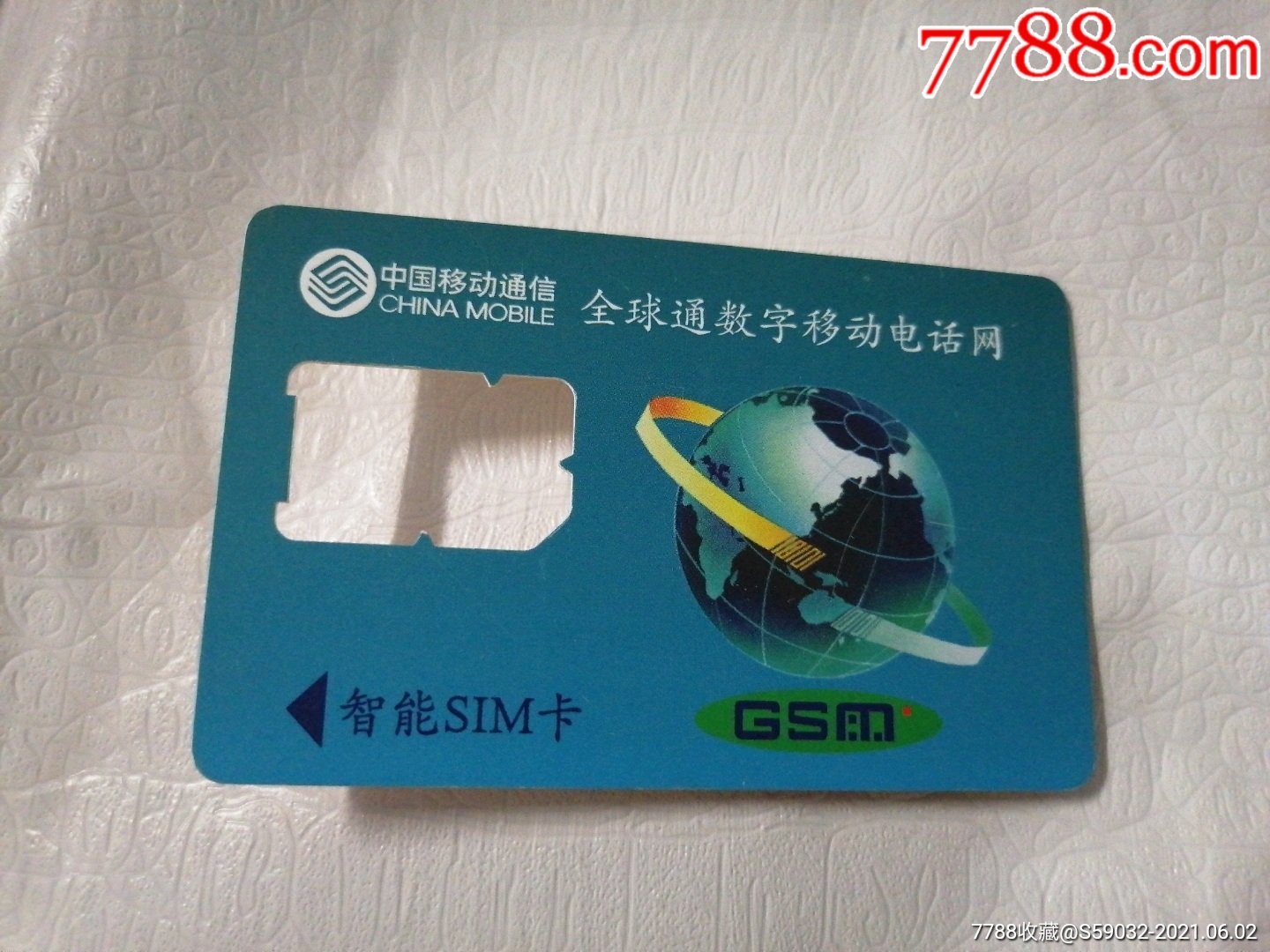 中国移动通信智能sim卡(无芯片)