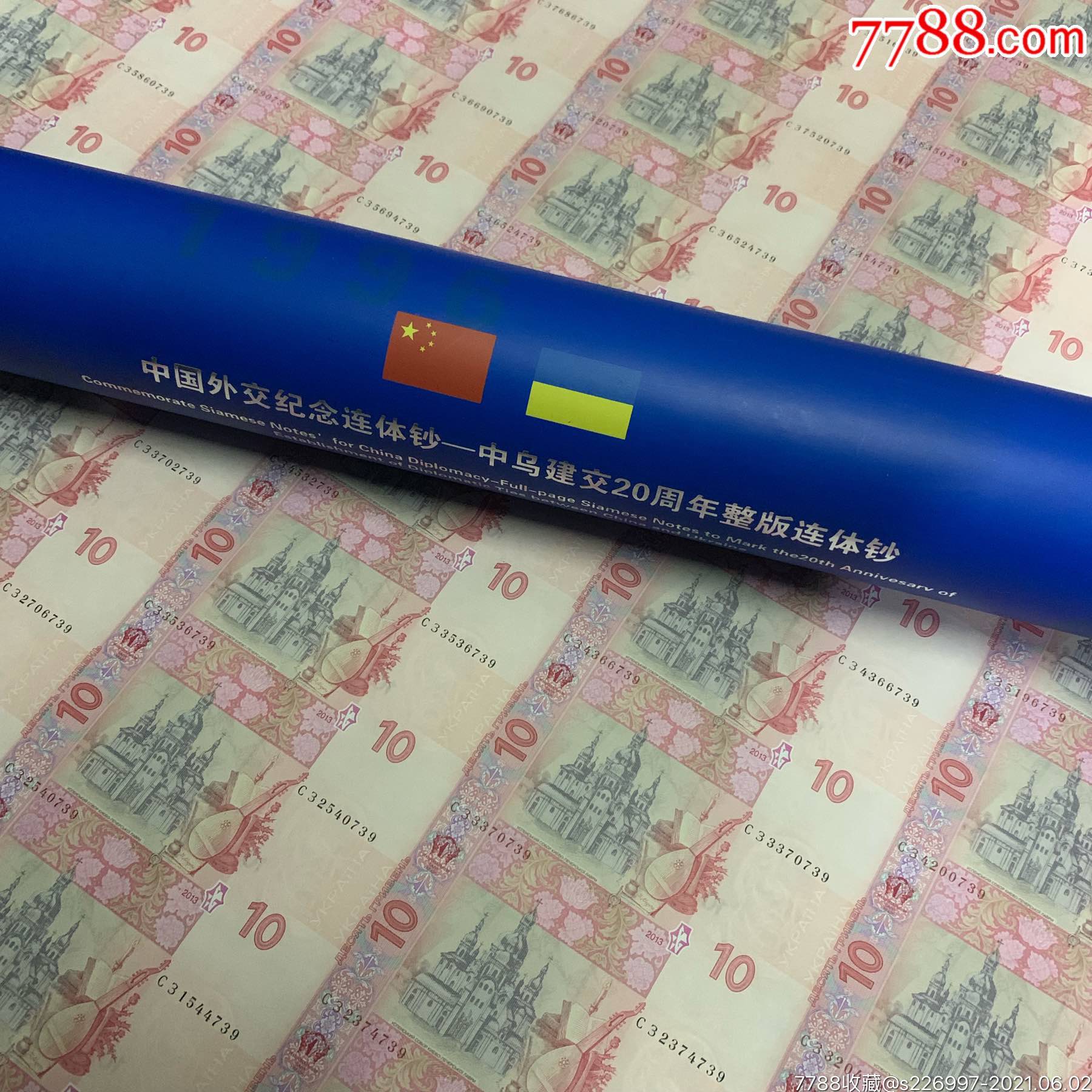 中乌建交20周年大炮筒60连体整版钞外币炮筒