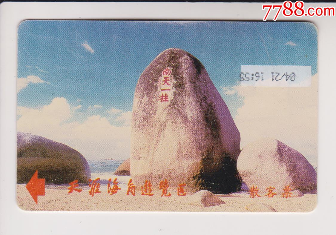天涯海角游览区-门票卡-7788商城__七七八八商品交易平台(7788.com)