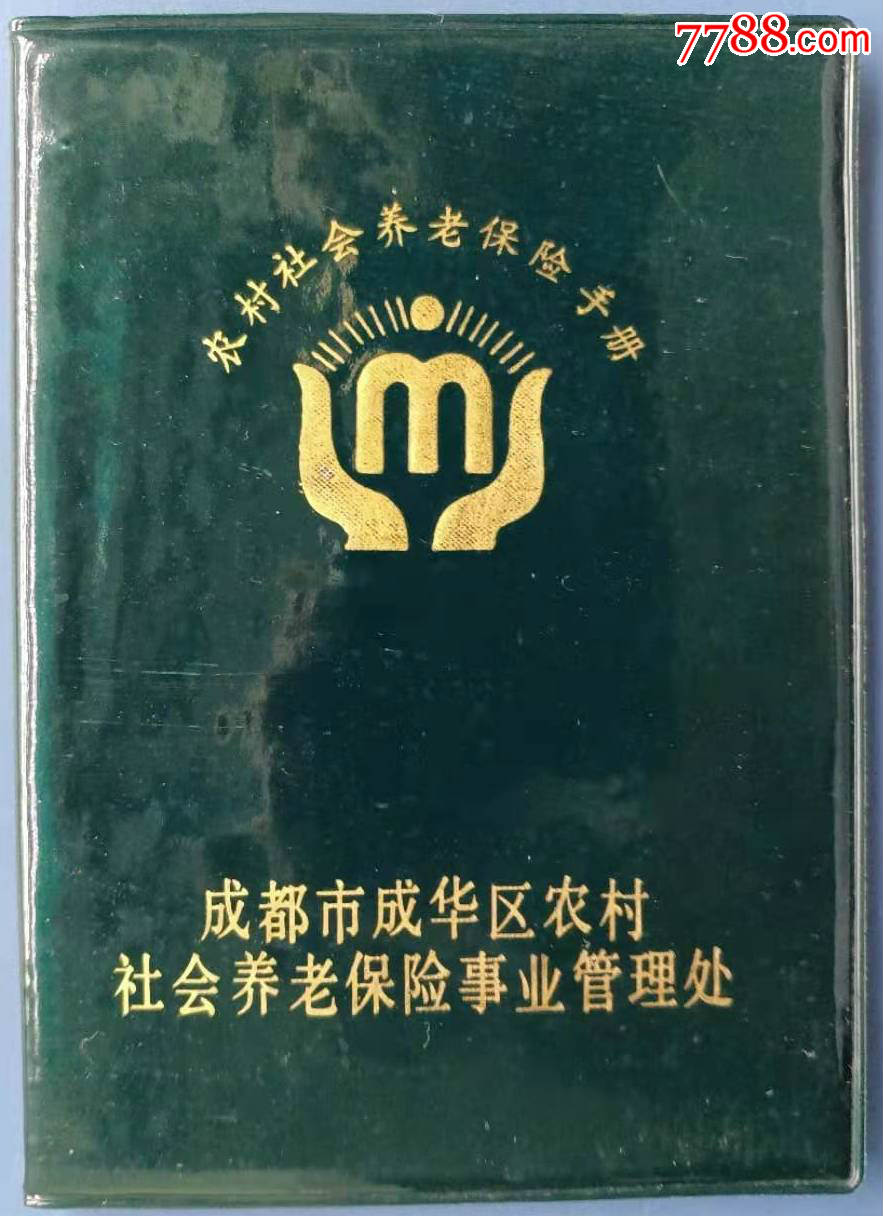 成都市成华区农村社会养老保险手册1本(仅供收藏)