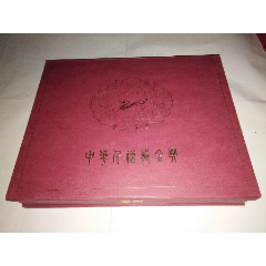 中华千禧龙金典（9枚镶嵌有九条龙形金银浮雕由4克纯金88克纯银制成）(se80592623)_7788收藏__收藏热线