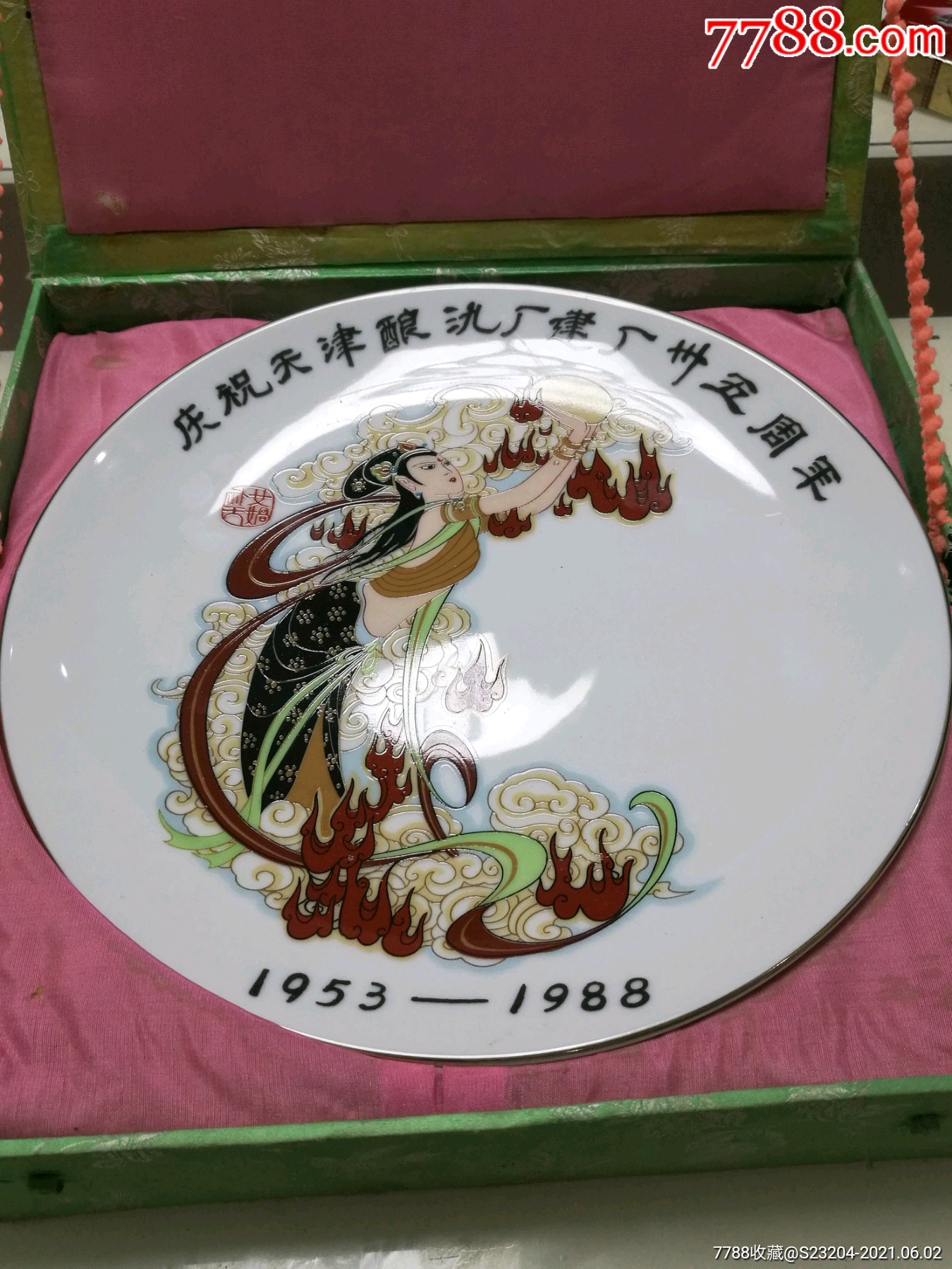 1953-1988庆祝天津酿酒厂建厂35周年唐山白玉瓷厂瓷盘{女娲补天}纪念