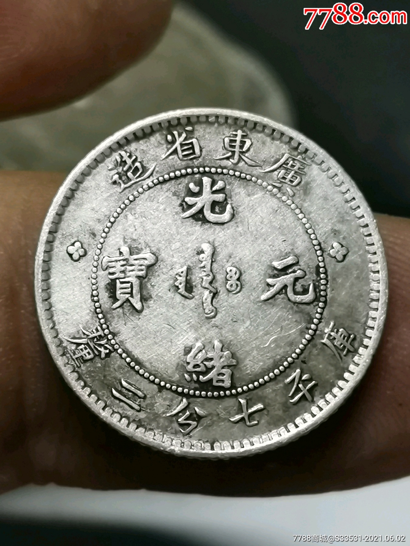 广东省光绪0.72小龙洋(不议价)_银元/机制银币_第1张_7788钱币网