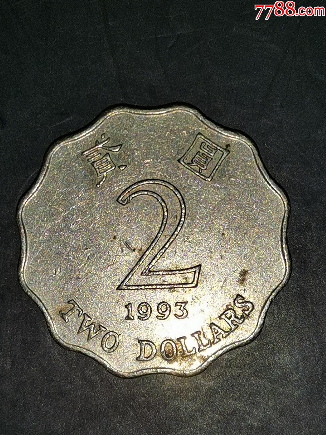 香港1993年2元