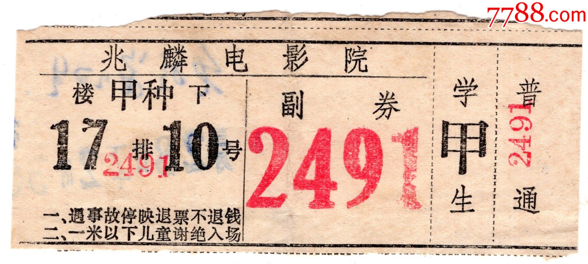 1980哈尔滨,新兆麟电影院,普通票2491