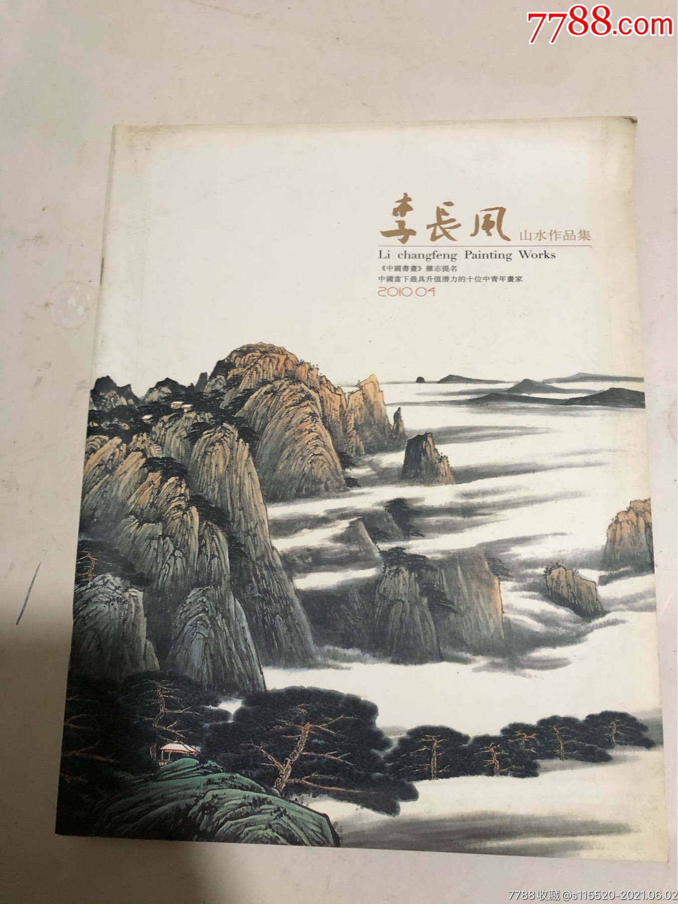 李长风山水作品集