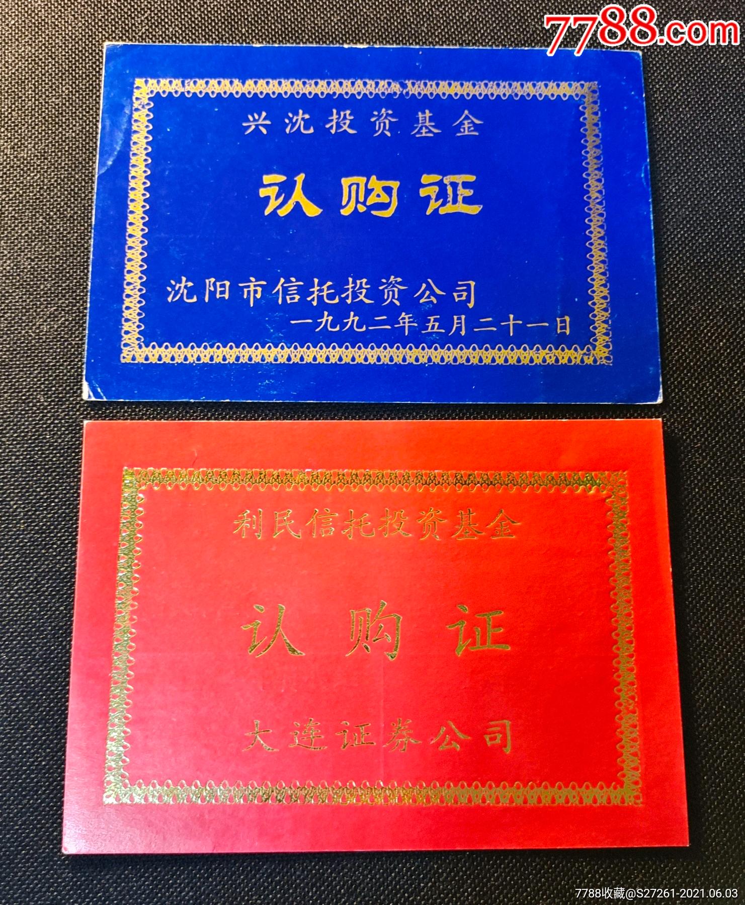 兴沈利民认购证