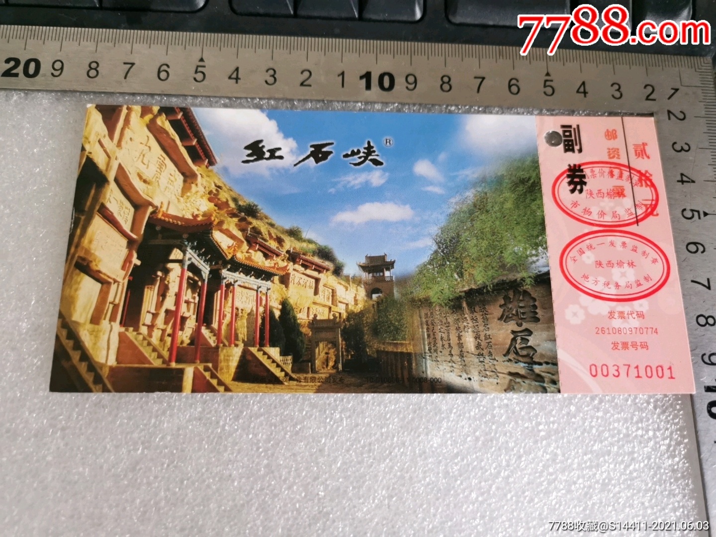 邮资明信片门券—红石峡(马片)_旅游景点门票_第1张_7788门票