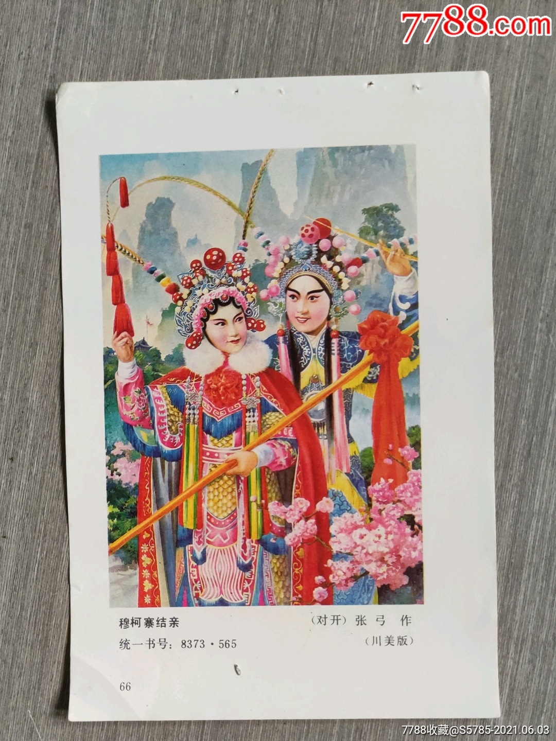 穆柯寨结亲--张弓作-年画缩样散页-7788商城