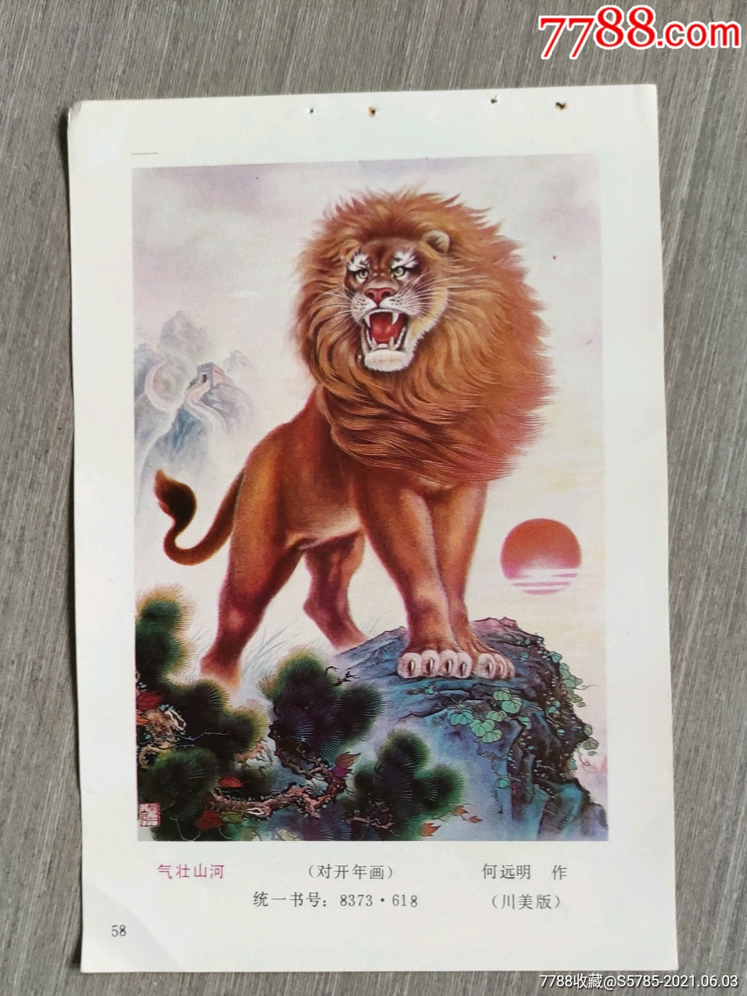 气壮山河雄狮何远明作