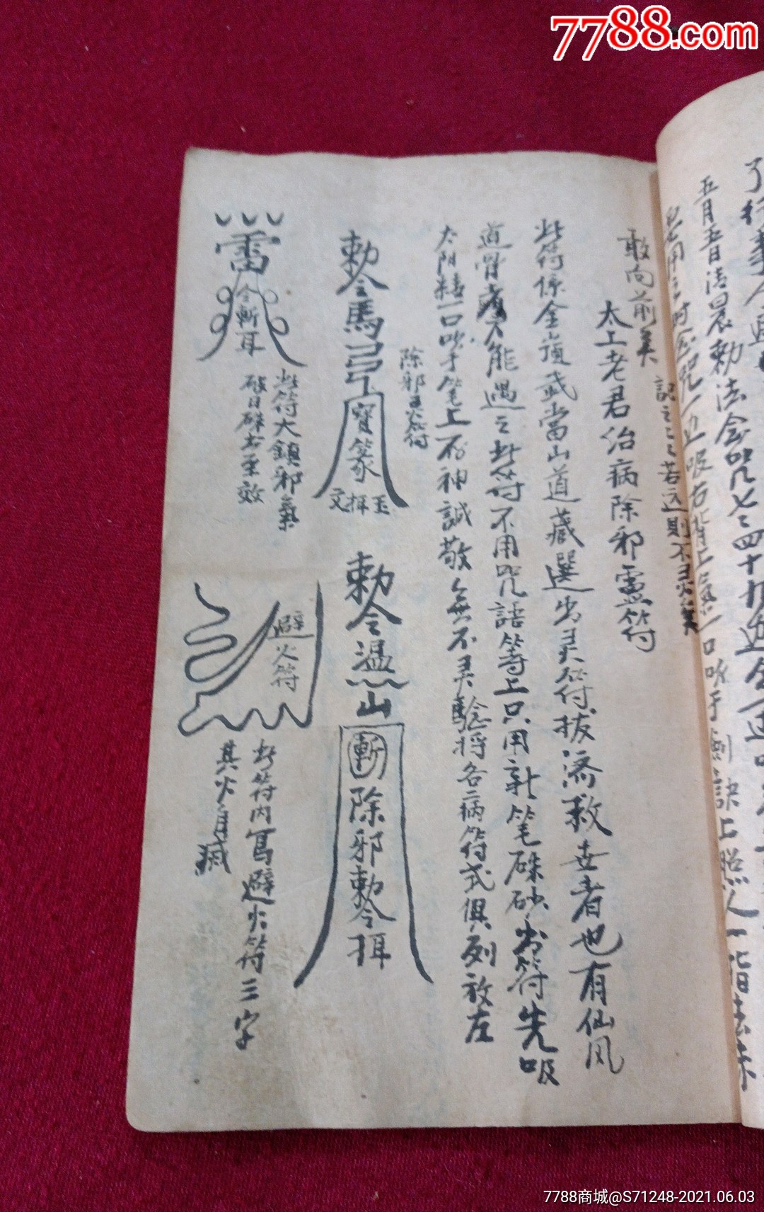 清代手抄厚本化符图书,抄本全是符咒图