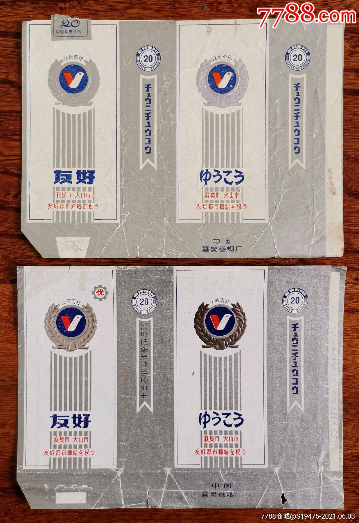 友好2种不同～拆包横100焦标_烟标/烟盒_图片欣赏_收藏价格_7788烟标