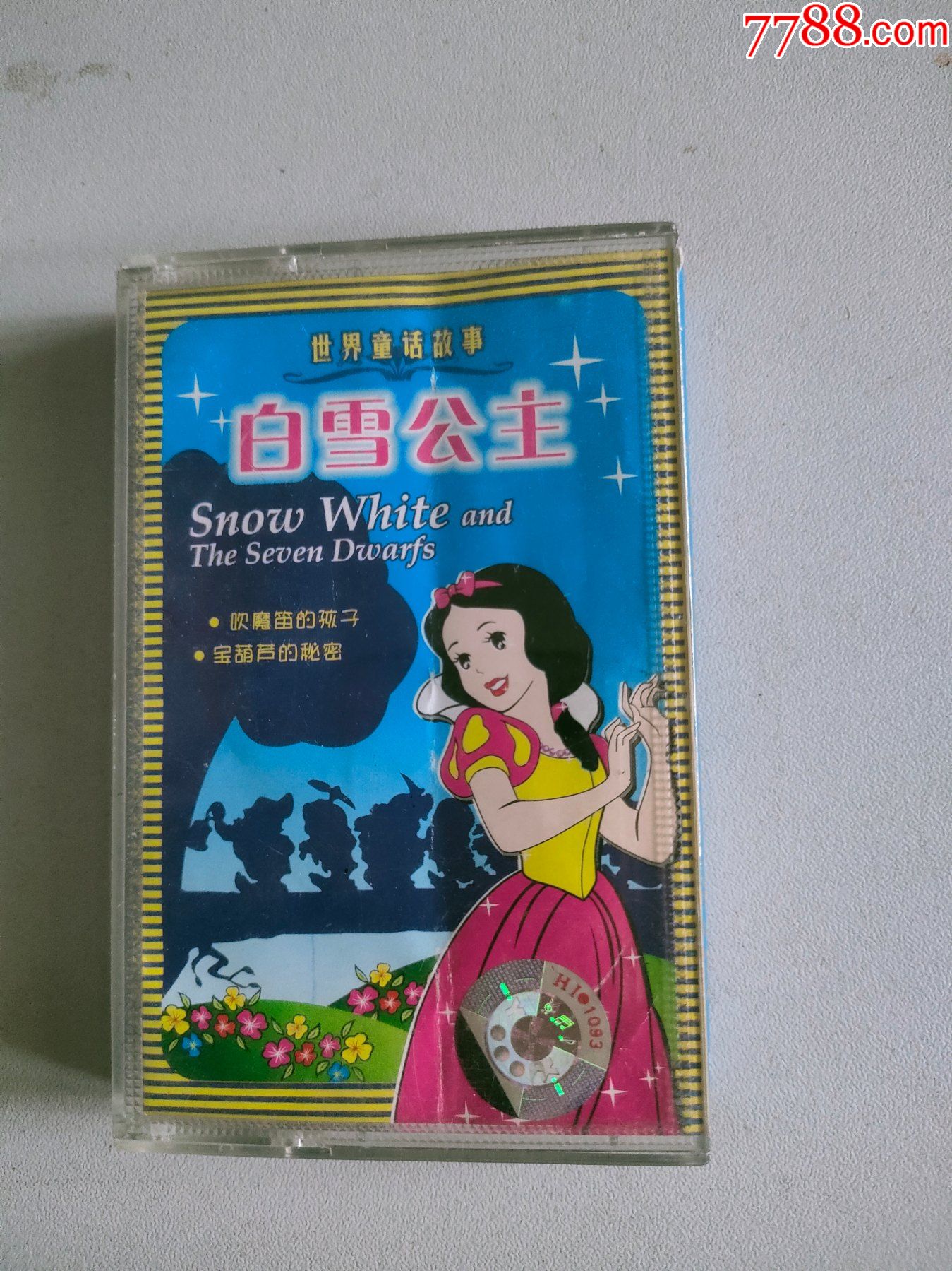 世界童话故事白雪公主磁带